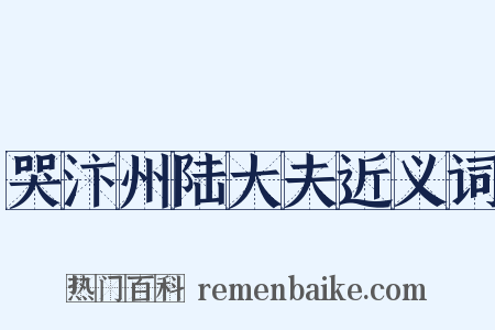 哭汴州陆大夫近义词是什么意思的图片